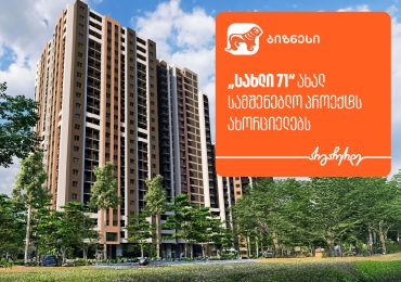 „სახლი 71“ ახალ სამშენებლო პროექტს ახორციელებს - მხარდამჭერი საქართველოს ბანკია