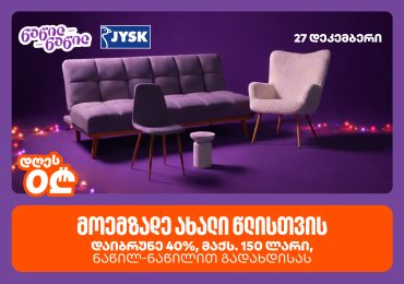 დაიბრუნეთ დახარჯული თანხის 40% JYSK-ში, საქართველოს ბანკის ნაწილ-ნაწილ გადახდისას