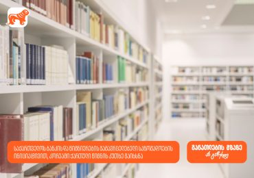 საქართველოს ბანკის და წიგნიერების გამავრცელებელი საზოგადოების ინიციატივით, კორეაში ქართული წიგნის კუთხე გაიხსნა