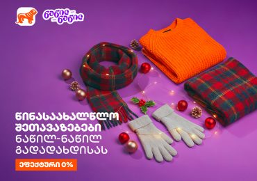 წინასაახალწლო შეთავაზებები საქართველოს ბანკისგან - ნაწილ-ნაწილით გადახდისას