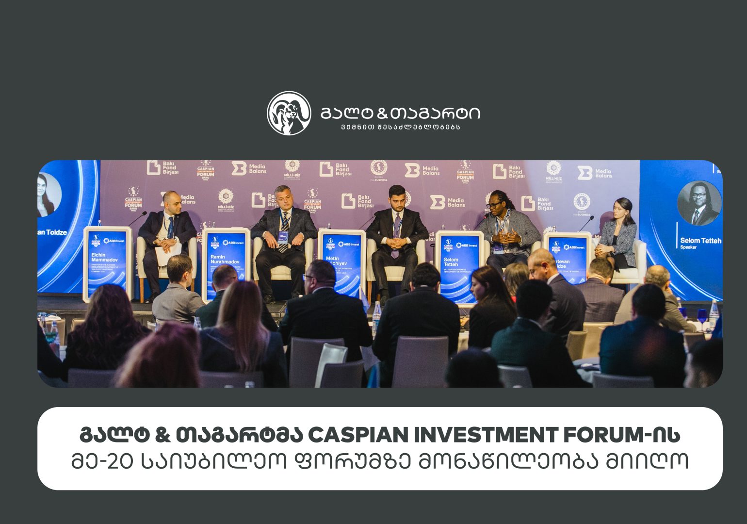 გალტ & თაგარტმა Caspian Investment Forum-ის მე-20 საიუბილეო ფორუმზე მონაწილეობა მიიღო
