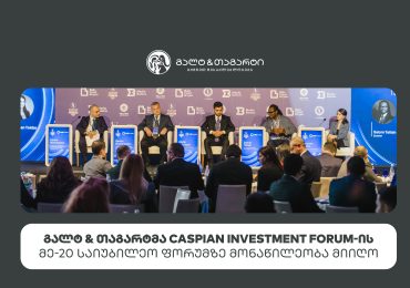 გალტ & თაგარტმა Caspian Investment Forum-ის მე-20 საიუბილეო ფორუმზე მონაწილეობა მიიღო