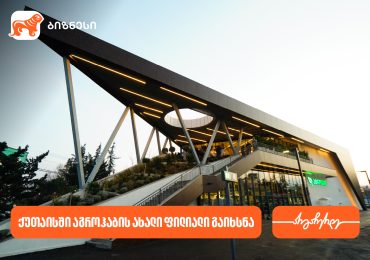 საქართველოს ბანკის პარტნიორმა კომპანია აგროჰაბმა ქუთაისში ახალი ფილიალი გახსნა
