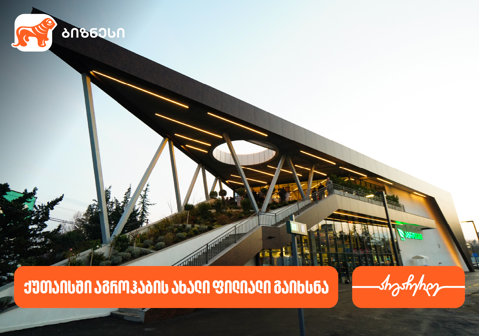 საქართველოს ბანკის პარტნიორმა კომპანია აგროჰაბმა ქუთაისში ახალი ფილიალი გახსნა