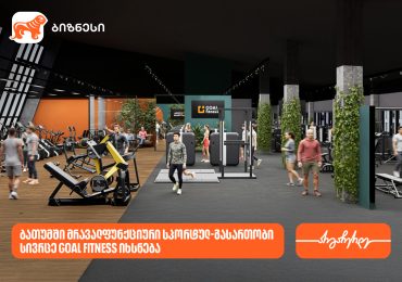 ბათუმში GOAL FITNESS-ის პირველი ფილიალი იხსნება - მხარდამჭერი საქართველოს ბანკია