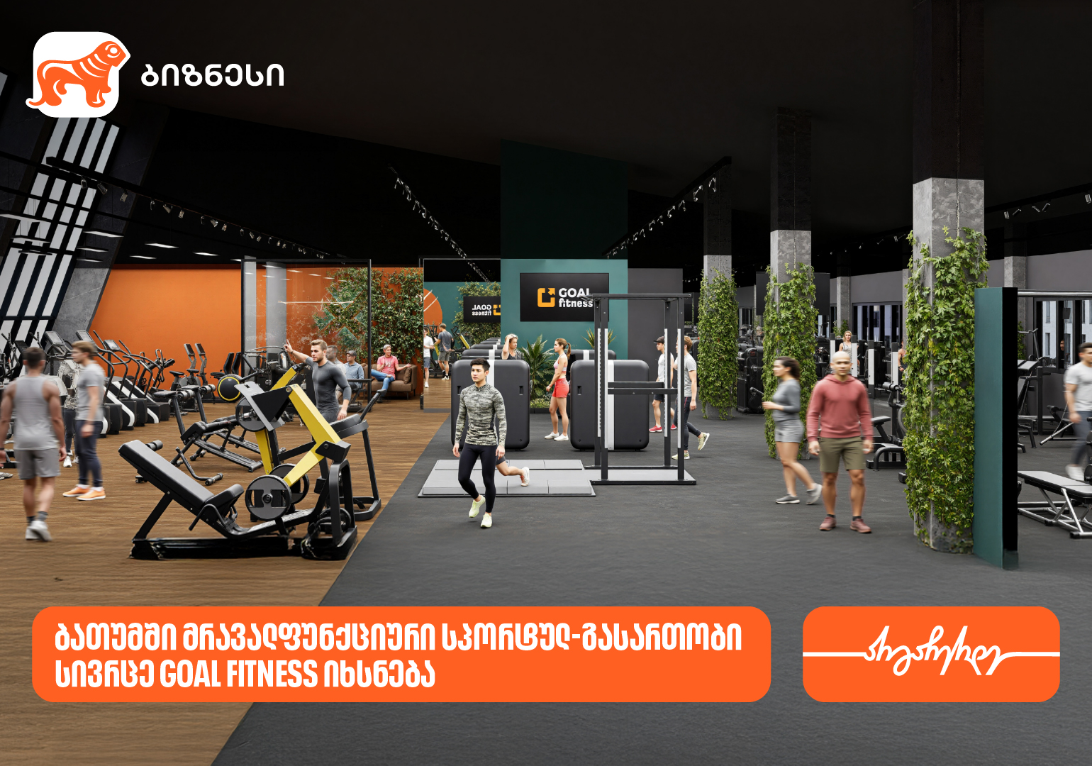 ბათუმში GOAL FITNESS-ის პირველი ფილიალი იხსნება - მხარდამჭერი საქართველოს ბანკია