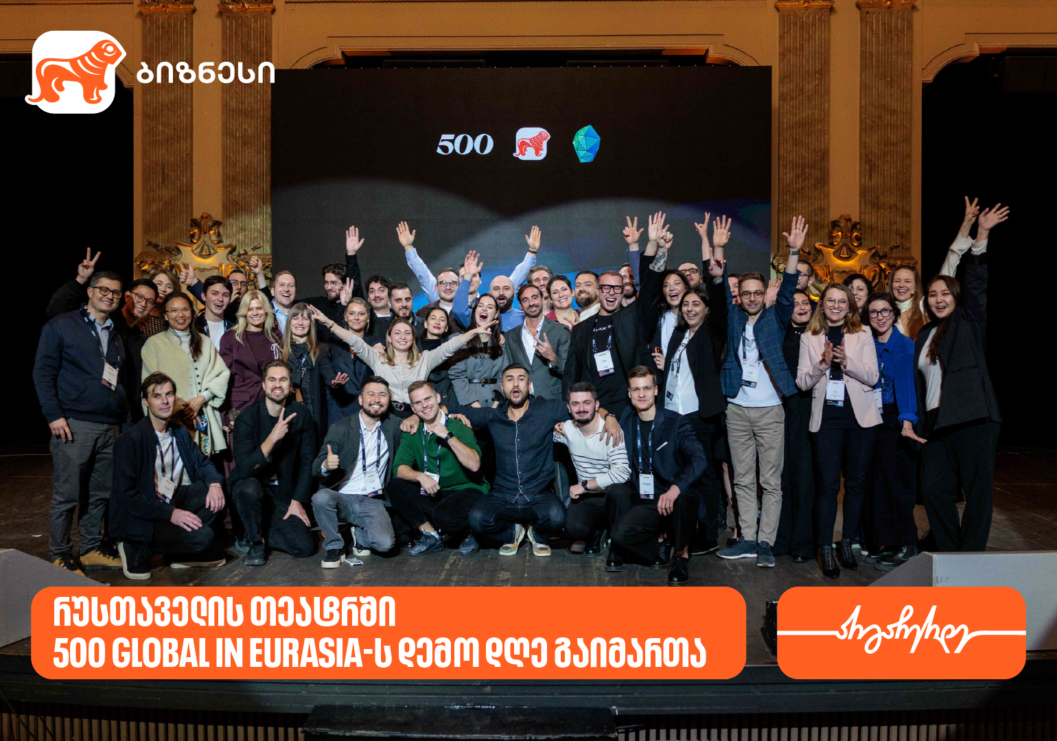 12 სტარტაპი, 8 ქვეყანა, 12-კვირიანი აქსელერაციის პროგრამა - საქართველოში 500 Global in Eurasia-ს შემაჯამებელი ღონისძიება Demo Day გაიმართა