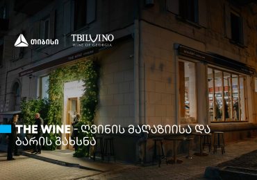 „თბილღვინომ“ ღვინის მაღაზია და ბარი - The Wine - გახსნა