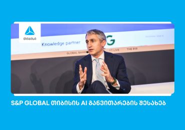 S&P Global: თიბისი ხელოვნური ინტელექტის განვითარებით წამყვან ევროპულ ბანკებს შორისაა