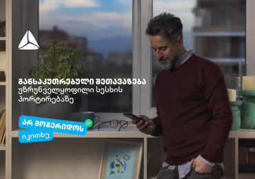 "არ მოგერიდოს, იკითხე"-  დეკემბერი თიბისიში უზრუნველყოფილი სამომხმარებლო სესხის პორტირებისთვის საუკეთესო დროა 