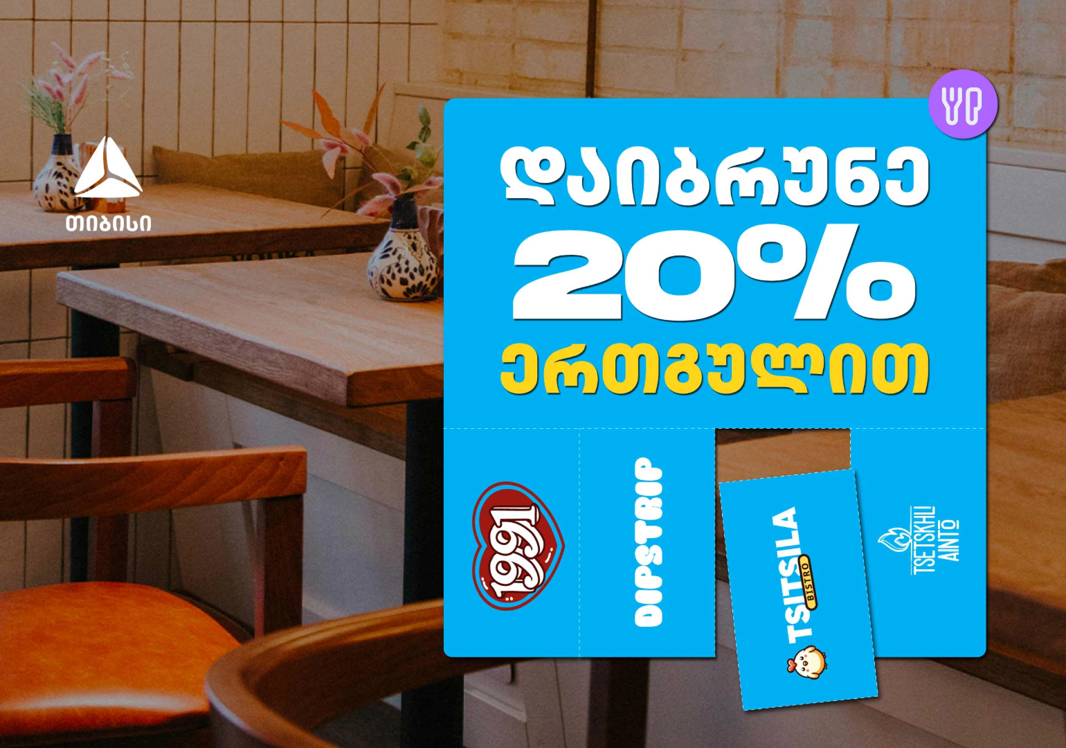 გადაიხადე ერთგული ბარათით შერჩეულ კვების ობიექტებში და დაიბრუნე თანხის 20% ულიმიტოდ