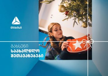 საახალწლო გზამკვლევი: ისარგებლე 40%-მდე ქეშბექით და შეარჩიე საჩუქრები მარტივად