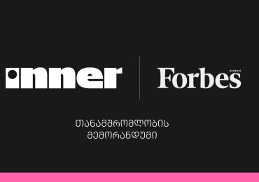 Inner-სა და Forbes Georgia-ს შორის ურთიერთთანამშრომლობის მემორანდუმი გაფორმდა