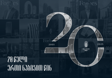 „ალიანს ჯგუფი“ 20 წლისაა