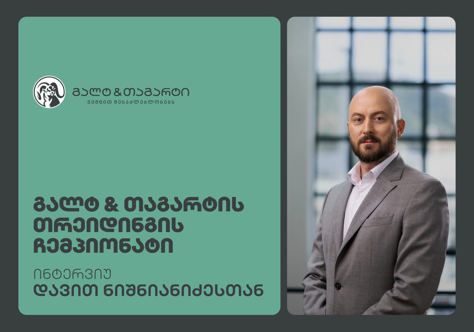 გალტ & თაგარტის თრეიდინგის ჩემპიონატის შედეგები ცნობილია - ინტერვიუ დავით ნიშნიანიძესთან