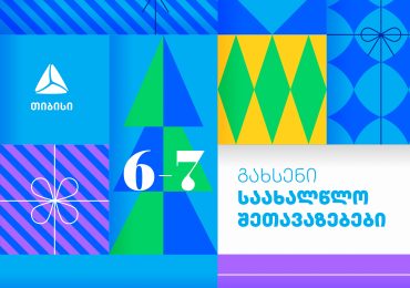 თიბისი საახალწლო შეთავაზებებს იწყებს