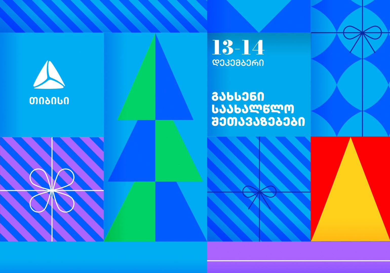 გახსენი 13-14 დეკემბრის თიბისის საახალწლო შეთავაზებები