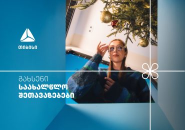არ გამოტოვო თიბისის საახალწლო კალენდრის ყველაზე მასშტაბური- 27-28 დეკემბრის შეთავაზებები