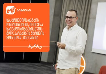საქართველოს ბანკის ორგანიზებით, ბიზნესისთვის მოლაპარაკების მართვის ვორკშოპი გაიმართა