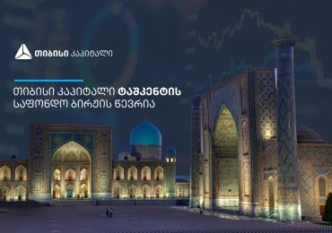 თიბისი კაპიტალი ტაშკენტის საფონდო ბირჟის წევრი გახდა