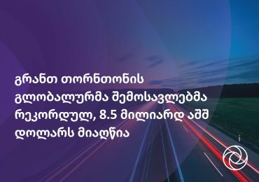 გრანთ თორნთონის გლობალურმა შემოსავლებმა რეკორდულ, 8.5 მილიარდ აშშ დოლარს მიაღწია