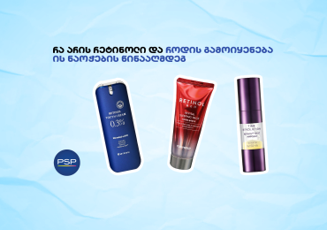 რა არის რეტინოლი და როდის გამოიყენება ის ნაოჭების წინააღმდეგ?