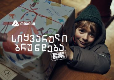 „სიყვარული ბრუნდება, მთავარია გჯეროდეს“ - თიბისის საახალწლო გზავნილი ემიგრანტებისთვის