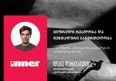 ციფრული რეალობა და მენტალური ჯანმრთელობა