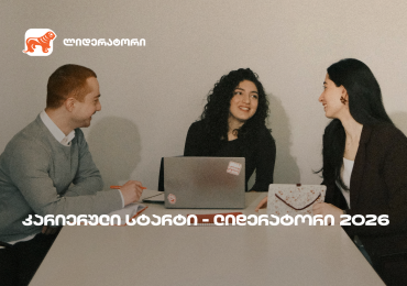 საქართველოს ბანკის სტუდენტური დასაქმების პროგრამა „ლიდერატორზე” რეგისტრაცია გრძელდება