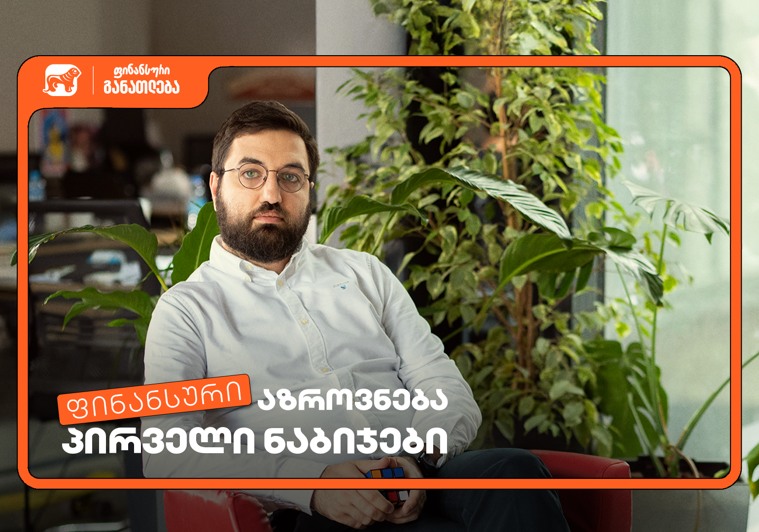 დაესწარი ფინანსური განათლების სასერტიფიკატო კურსს სტუდენტებისთვის - პროექტის მხარდამჭერი საქართველოს ბანკია