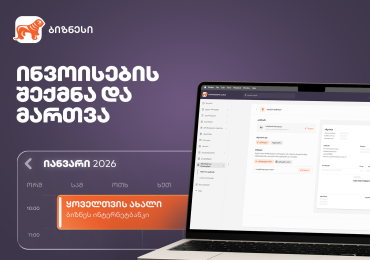 ახალი ფუნქციონალი საქართველოს ბანკის ბიზნეს ინტერნეტბანკში ინვოისების სამართავად