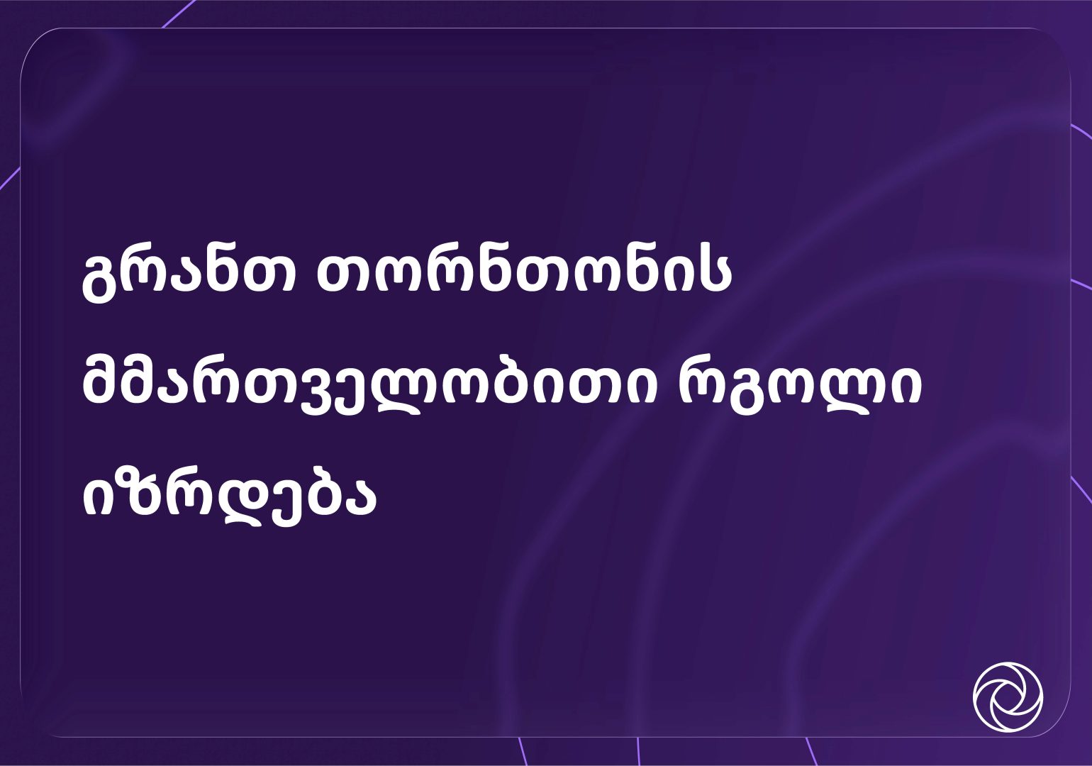გრანთ თორნთონ საქართველო მიესალმება თამთა ნუცუბიძის პარტნიორის პოზიციაზე დანიშვნას