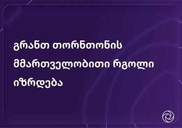 გრანთ თორნთონ საქართველო მიესალმება თამთა ნუცუბიძის პარტნიორის პოზიციაზე დანიშვნას