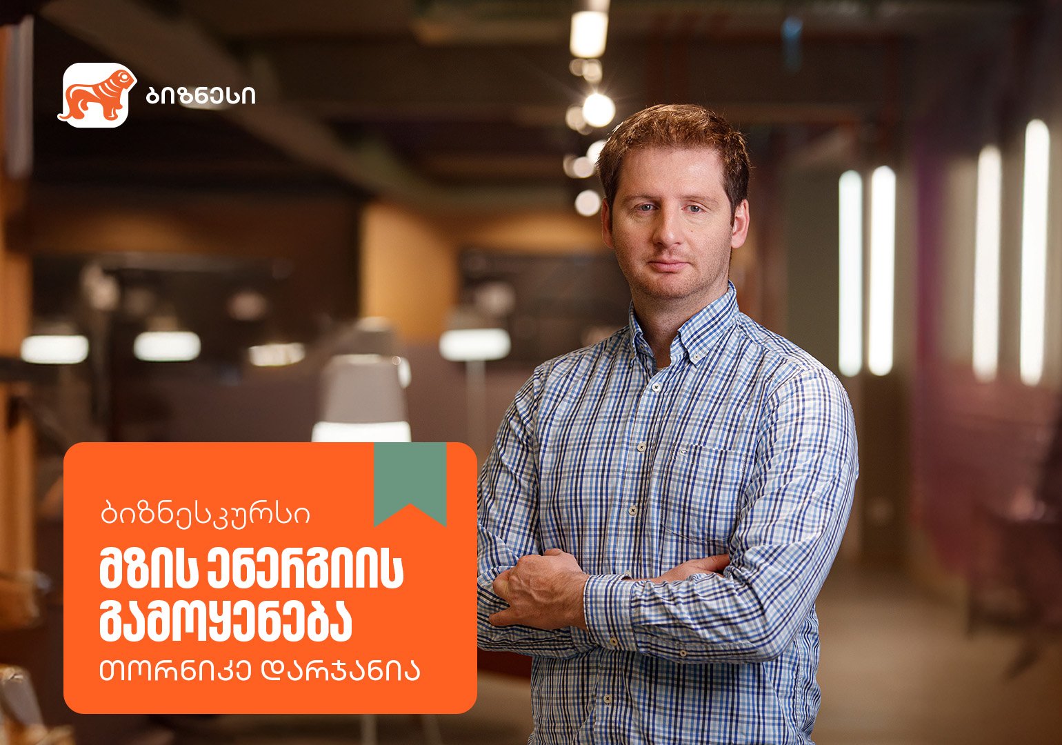 მზის ენერგიის გამოყენება - ახალი კურსი საქართველოს ბანკის ბიზნესკურსზე