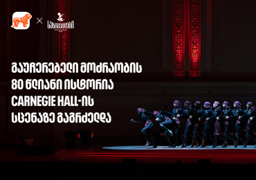 სუხიშვილების ტრიუმფი კარნეგი ჰოლის სცენაზე | მთავარი სპონსორი - საქართველოს ბანი