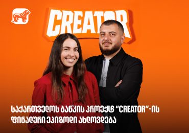 საქართველოს ბანკის პროექტ Creator-ის გამარჯვებული მალე გამოვლინდება - რა უნდა იცოდე YouTube რეალითი შოუს შესახებ?