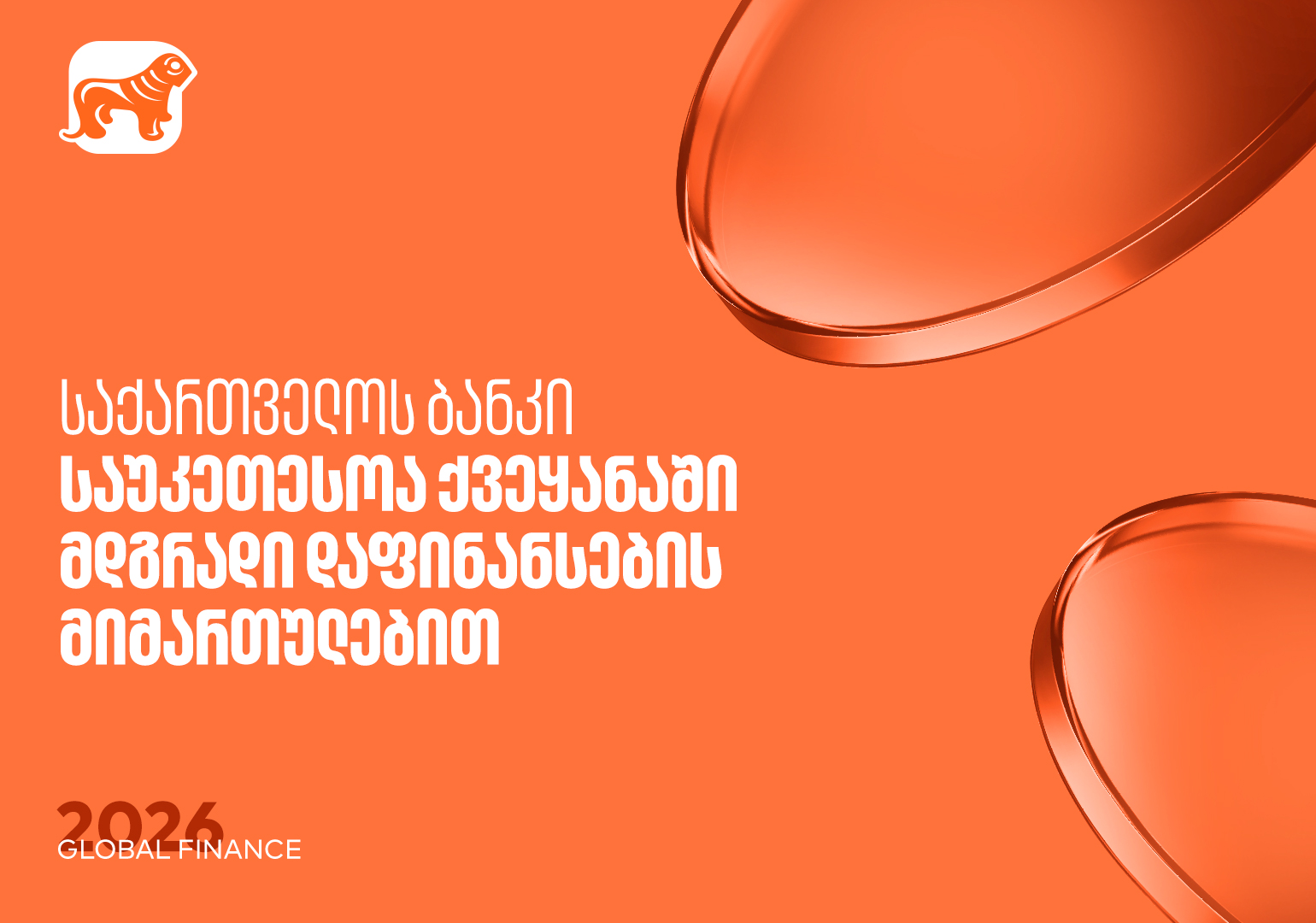 Global Finance: მდგრადი დაფინანსების მიმართულებით საქართველოს ბანკი საუკეთესოა საქართველოში