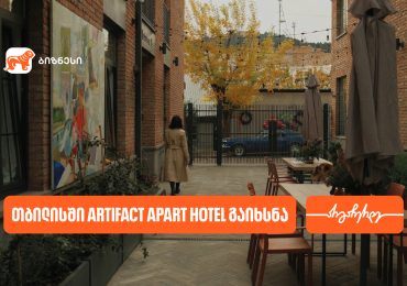 საქართველოს ბანკის მხარდაჭერით თბილისში Artifact Apart Hotel-ი გაიხსნა