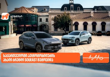 საქართველოში ავტომობილების ახალი ბრენდი SOUEAST შემოვიდა - მხარდამჭერი საქართველოს ბანკია