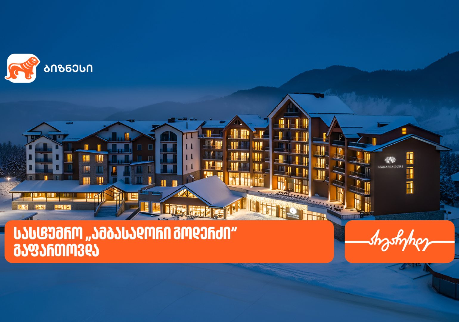 საქართველოს ბანკის მხარდაჭერით, სასტუმრო „ამბასადორი გოდერძი“ გაფართოვდა