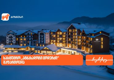 საქართველოს ბანკის მხარდაჭერით, სასტუმრო „ამბასადორი გოდერძი“ გაფართოვდა