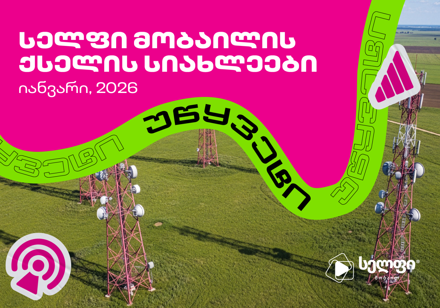 სელფი მობაილის ქსელის სიახლეები: იანვარი 2026