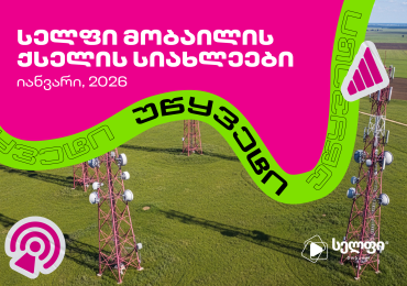 სელფი მობაილის ქსელის სიახლეები: იანვარი 2026
