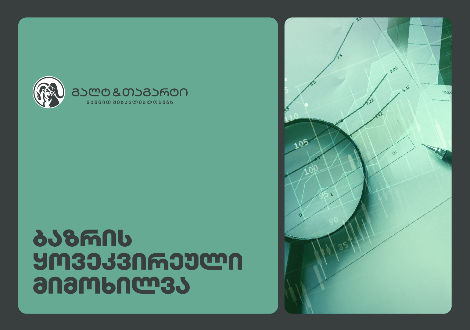 Galt & Tagart-ის კვირის მიმოხილვა - ტურიზმის შემოსავლები წლის ბოლოს დაჩქარდა