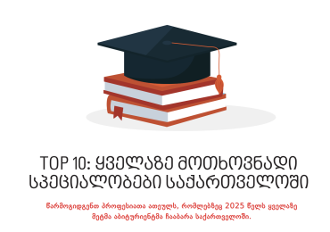 Top 10: ყველაზე მოთხოვნადი სპეციალობები საქართველოში