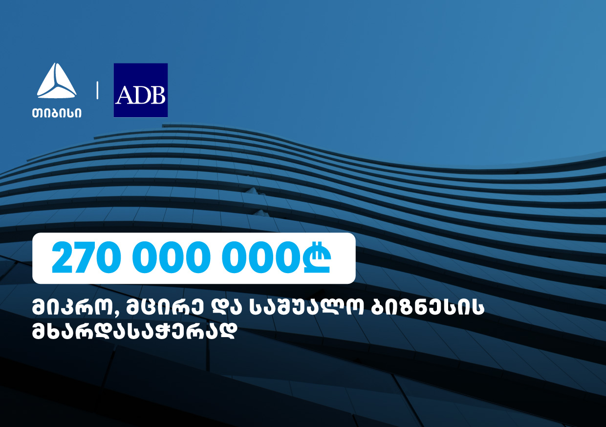 ბიზნესების მხარდასაჭერად, 270 მლნ ლარი თიბისის ADB-სგან
