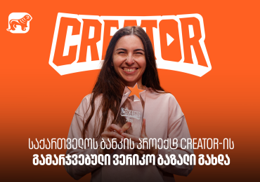 საქართველოს ბანკის YouTube პროექტ Creator-ის გამარჯვებული ვერიკო ბაზალი გახდა