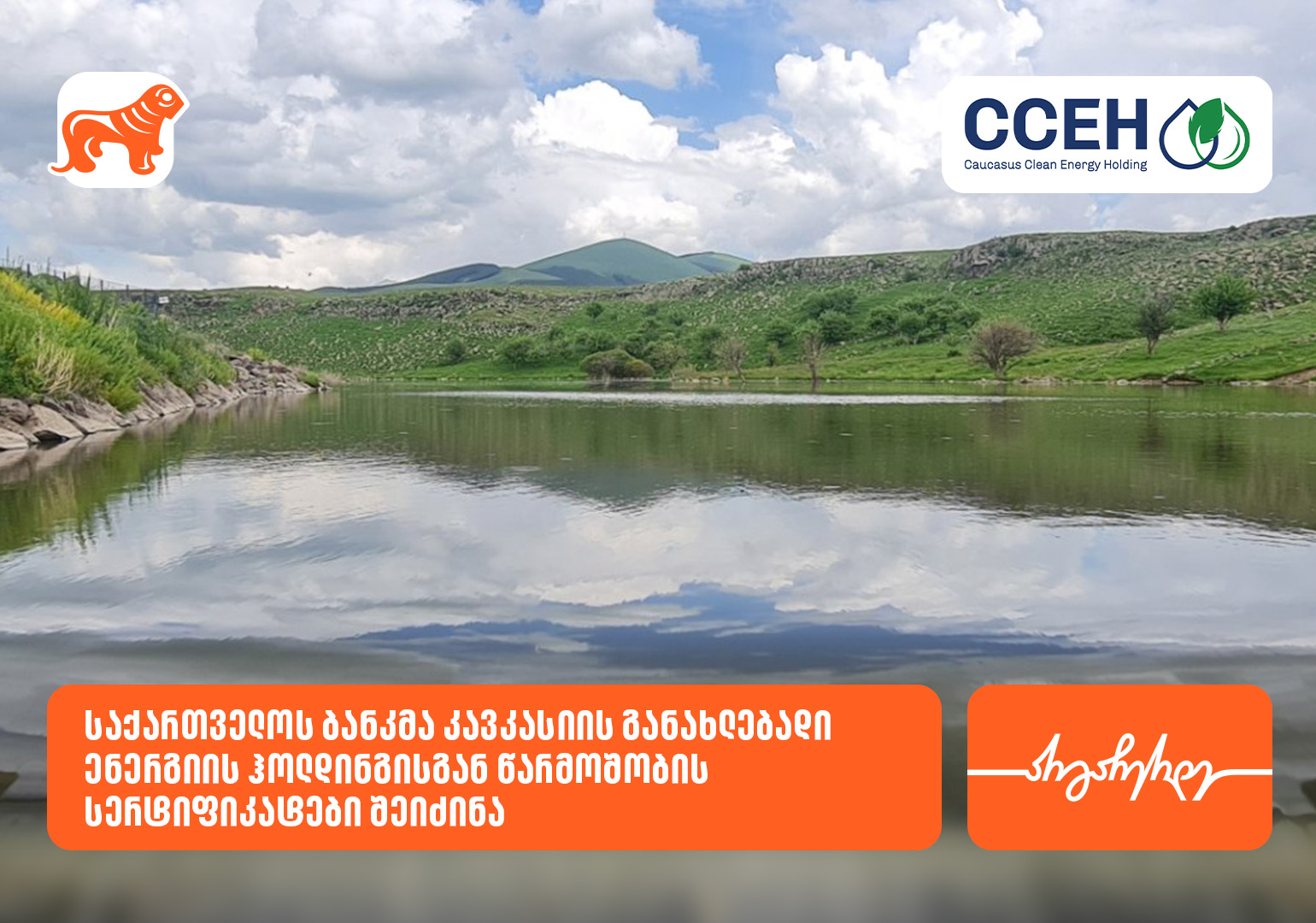 საქართველოს ბანკმა კავკასიის განახლებადი ენერგიის ჰოლდინგისგან წარმოშობის სერტიფიკატები შეიძინა