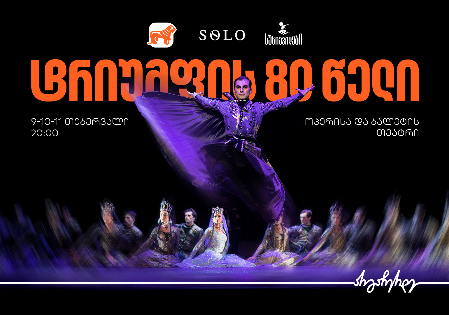 ტრიუმფის 80 წელი - საქართველოს ბანკი სუხიშვილების გენერალური სპონსორია