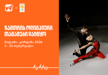 ზამთრის ოლიმპიური თამაშები იწყება - საქართველოს ბანკი ოლიმპიური ნაკრების მთავარი სპონსორი